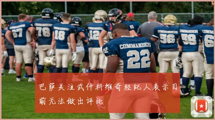 巴萨关注武什科维奇经纪人表示目前无法做出评论