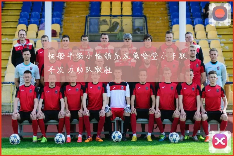 快船半场小幅领先灰熊哈登小卡联手发力助队取胜