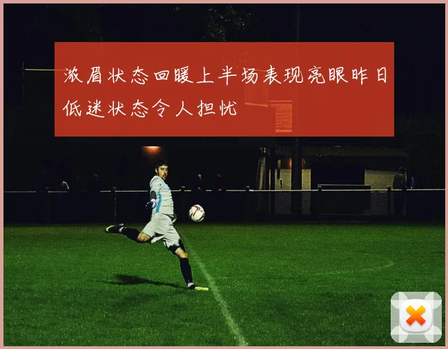 浓眉状态回暖上半场表现亮眼昨日低迷状态令人担忧