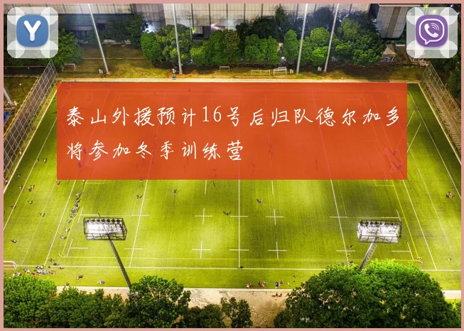 泰山外援预计16号后归队德尔加多将参加冬季训练营