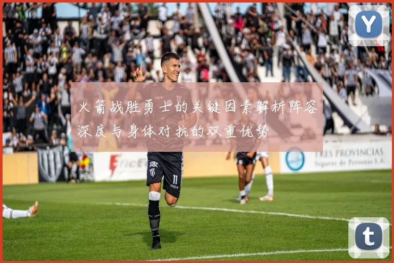 火箭战胜勇士的关键因素解析阵容深度与身体对抗的双重优势