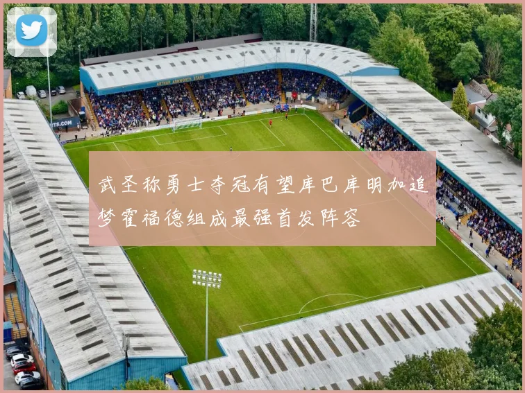 武圣称勇士夺冠有望库巴库明加追梦霍福德组成最强首发阵容